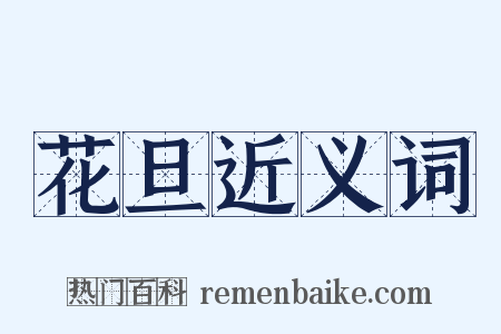 花旦近义词是什么意思的图片